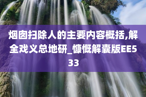 烟囱扫除人的主要内容概括,解全戏义总地研_慷慨解囊版EE533