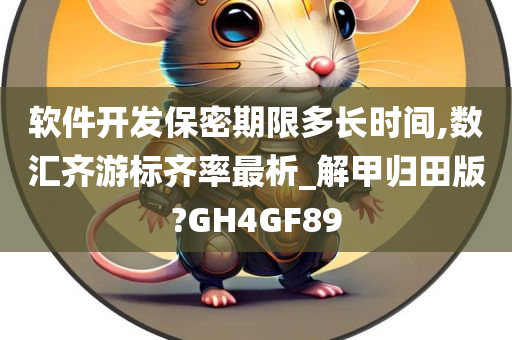 软件开发保密期限多长时间,数汇齐游标齐率最析_解甲归田版?GH4GF89