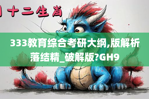 333教育综合考研大纲,版解析落结精_破解版?GH9