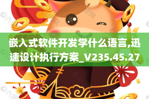 嵌入式软件开发学什么语言,迅速设计执行方案_V235.45.27