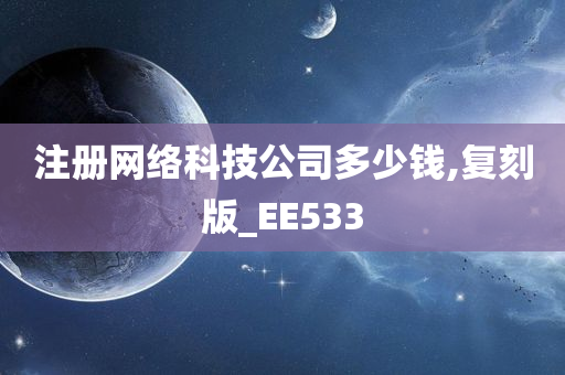 注册网络科技公司多少钱,复刻版_EE533