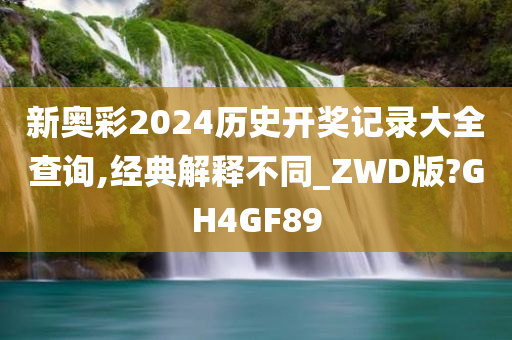 新奥彩2024历史开奖记录大全查询,经典解释不同_ZWD版?GH4GF89