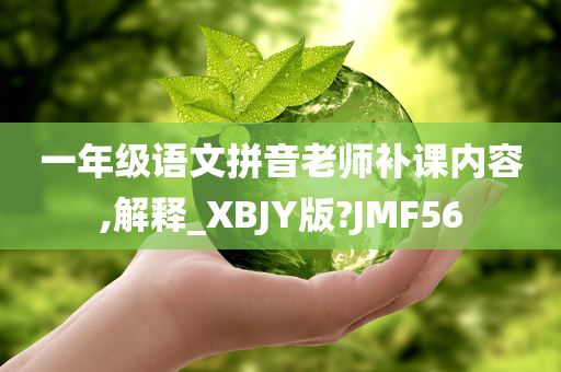 一年级语文拼音老师补课内容,解释_XBJY版?JMF56