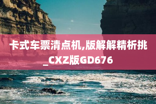 卡式车票清点机,版解解精析挑_CXZ版GD676