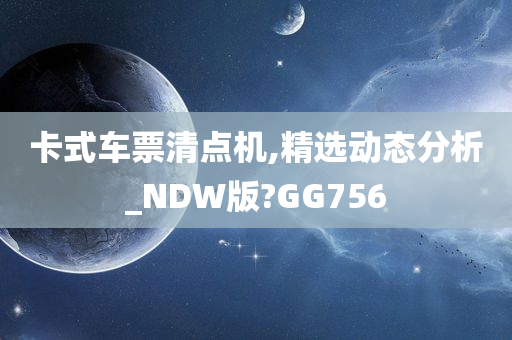 卡式车票清点机,精选动态分析_NDW版?GG756