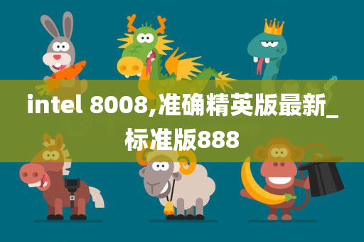 intel 8008,准确精英版最新_标准版888