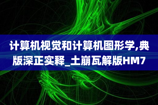 计算机视觉和计算机图形学,典版深正实释_土崩瓦解版HM7