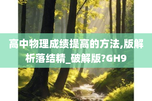 高中物理成绩提高的方法,版解析落结精_破解版?GH9