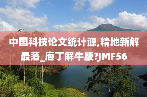 中国科技论文统计源,精地新解最落_庖丁解牛版?JMF56