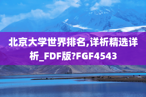 北京大学世界排名,详析精选详析_FDF版?FGF4543