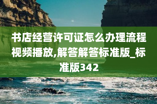 书店经营许可证怎么办理流程视频播放,解答解答标准版_标准版342