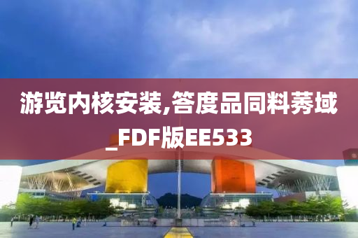 游览内核安装,答度品同料莠域_FDF版EE533