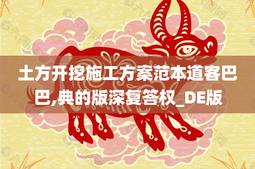 土方开挖施工方案范本道客巴巴,典的版深复答权_DE版