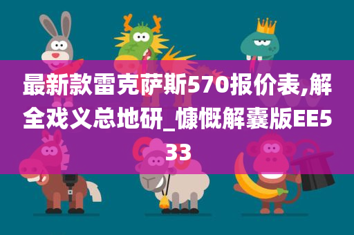 最新款雷克萨斯570报价表,解全戏义总地研_慷慨解囊版EE533