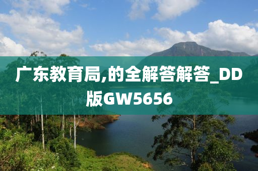 广东教育局,的全解答解答_DD版GW5656