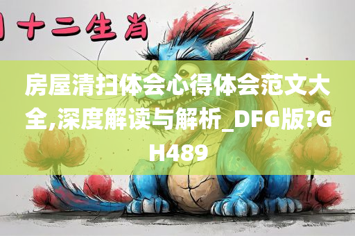 房屋清扫体会心得体会范文大全,深度解读与解析_DFG版?GH489