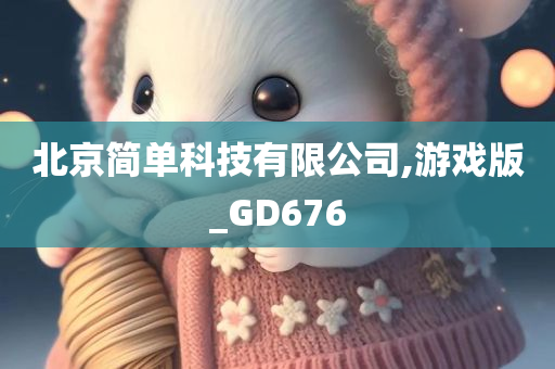 北京简单科技有限公司,游戏版_GD676