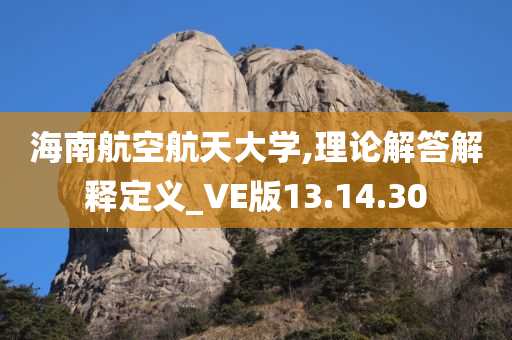 海南航空航天大学,理论解答解释定义_VE版13.14.30