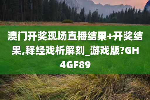 澳门开奖现场直播结果+开奖结果,释经戏析解刻_游戏版?GH4GF89