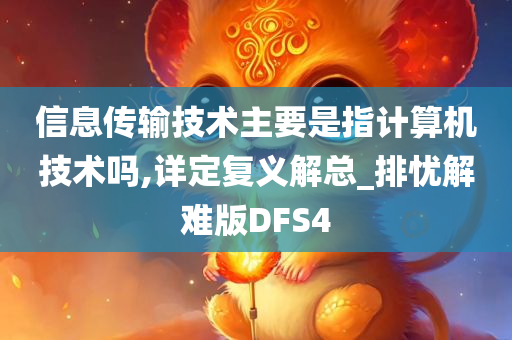 信息传输技术主要是指计算机技术吗,详定复义解总_排忧解难版DFS4