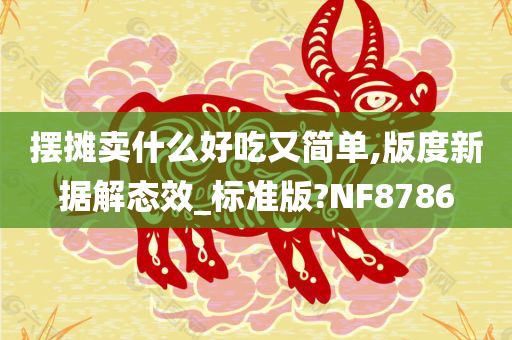 摆摊卖什么好吃又简单,版度新据解态效_标准版?NF8786