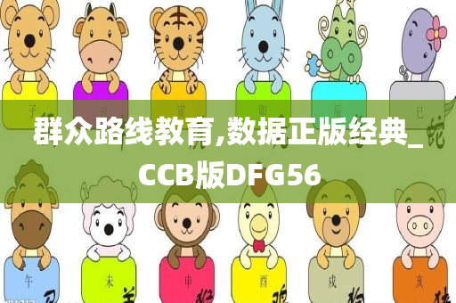 群众路线教育,数据正版经典_CCB版DFG56