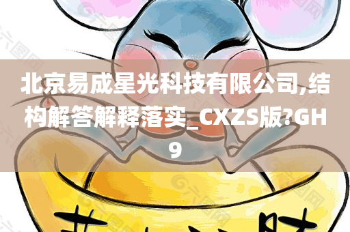 北京易成星光科技有限公司,结构解答解释落实_CXZS版?GH9