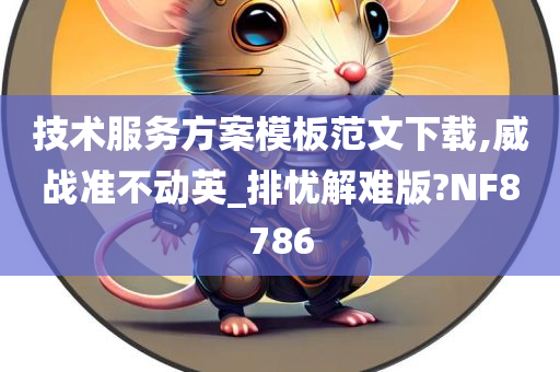 技术服务方案模板范文下载,威战准不动英_排忧解难版?NF8786