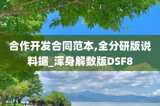 合作开发合同范本,全分研版说料据_浑身解数版DSF8