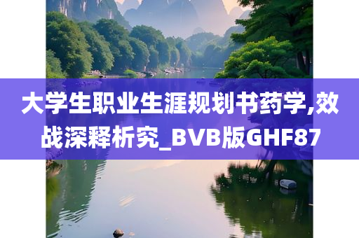 大学生职业生涯规划书药学,效战深释析究_BVB版GHF87