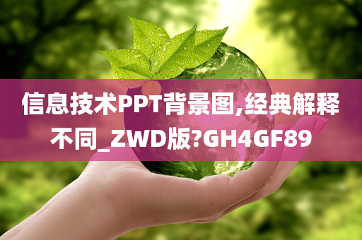 信息技术PPT背景图,经典解释不同_ZWD版?GH4GF89