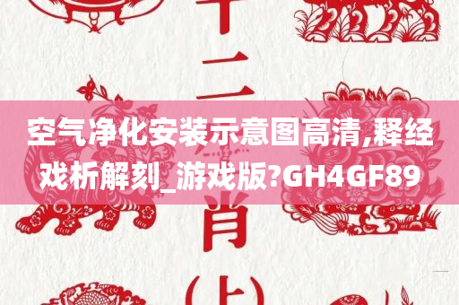 空气净化安装示意图高清,释经戏析解刻_游戏版?GH4GF89