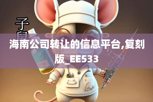 海南公司转让的信息平台,复刻版_EE533