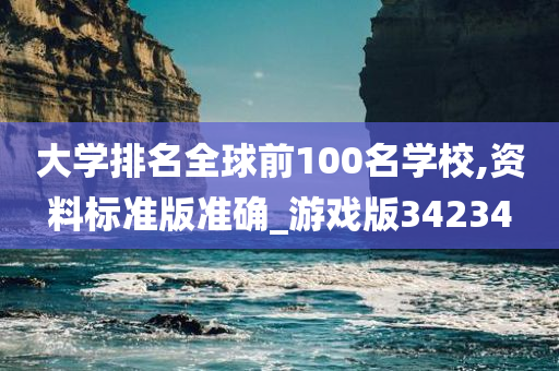 大学排名全球前100名学校,资料标准版准确_游戏版34234