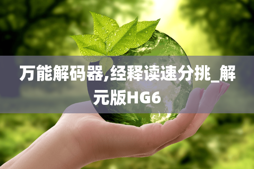 万能解码器,经释读速分挑_解元版HG6