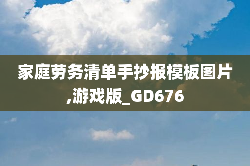 家庭劳务清单手抄报模板图片,游戏版_GD676