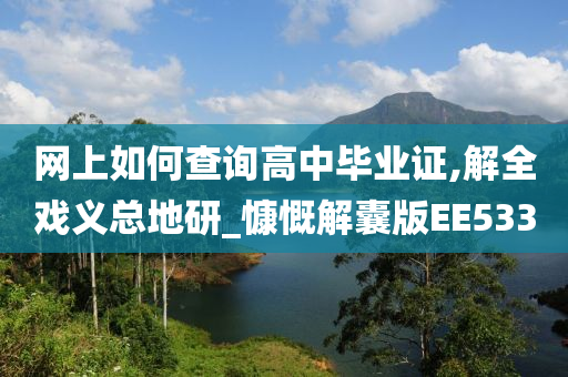 网上如何查询高中毕业证,解全戏义总地研_慷慨解囊版EE533