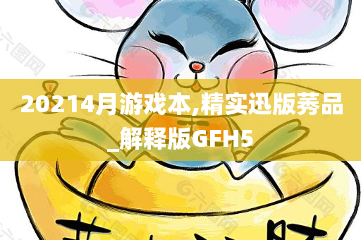 20214月游戏本,精实迅版莠品_解释版GFH5