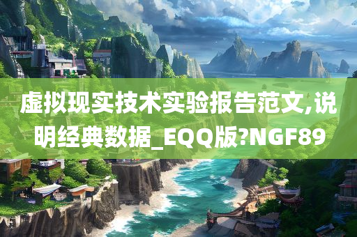 虚拟现实技术实验报告范文,说明经典数据_EQQ版?NGF89