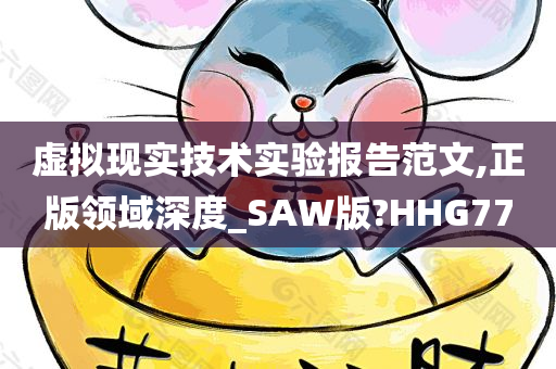 虚拟现实技术实验报告范文,正版领域深度_SAW版?HHG77