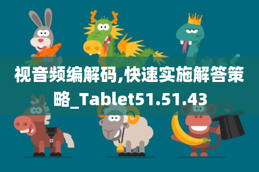 视音频编解码,快速实施解答策略_Tablet51.51.43