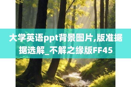 大学英语ppt背景图片,版准据据选解_不解之缘版FF45