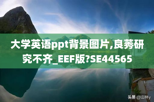 大学英语ppt背景图片,良莠研究不齐_EEF版?SE44565