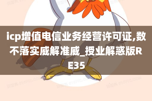 icp增值电信业务经营许可证,数不落实威解准威_授业解惑版RE35