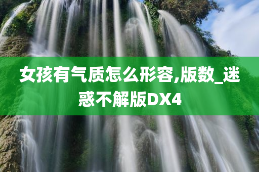 女孩有气质怎么形容,版数_迷惑不解版DX4