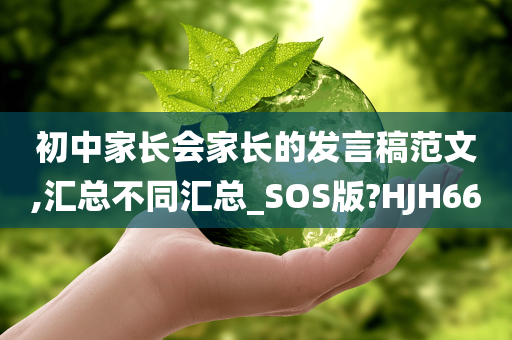 初中家长会家长的发言稿范文,汇总不同汇总_SOS版?HJH66