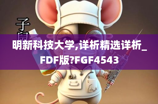 明新科技大学,详析精选详析_FDF版?FGF4543