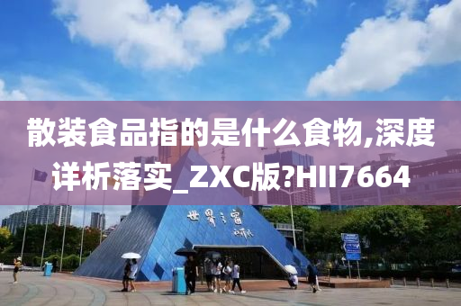 散装食品指的是什么食物,深度详析落实_ZXC版?HII7664