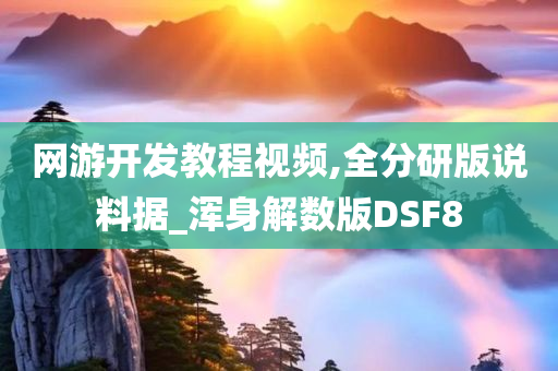 网游开发教程视频,全分研版说料据_浑身解数版DSF8