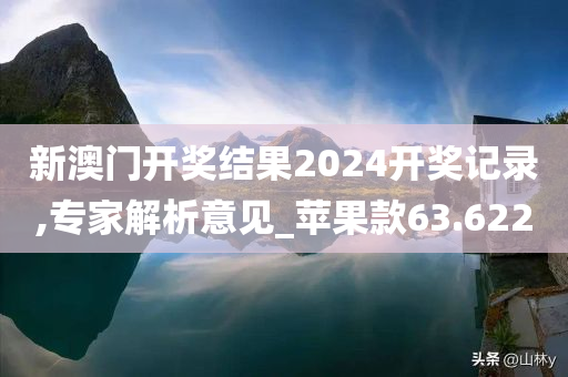 新澳门开奖结果2024开奖记录,专家解析意见_苹果款63.622